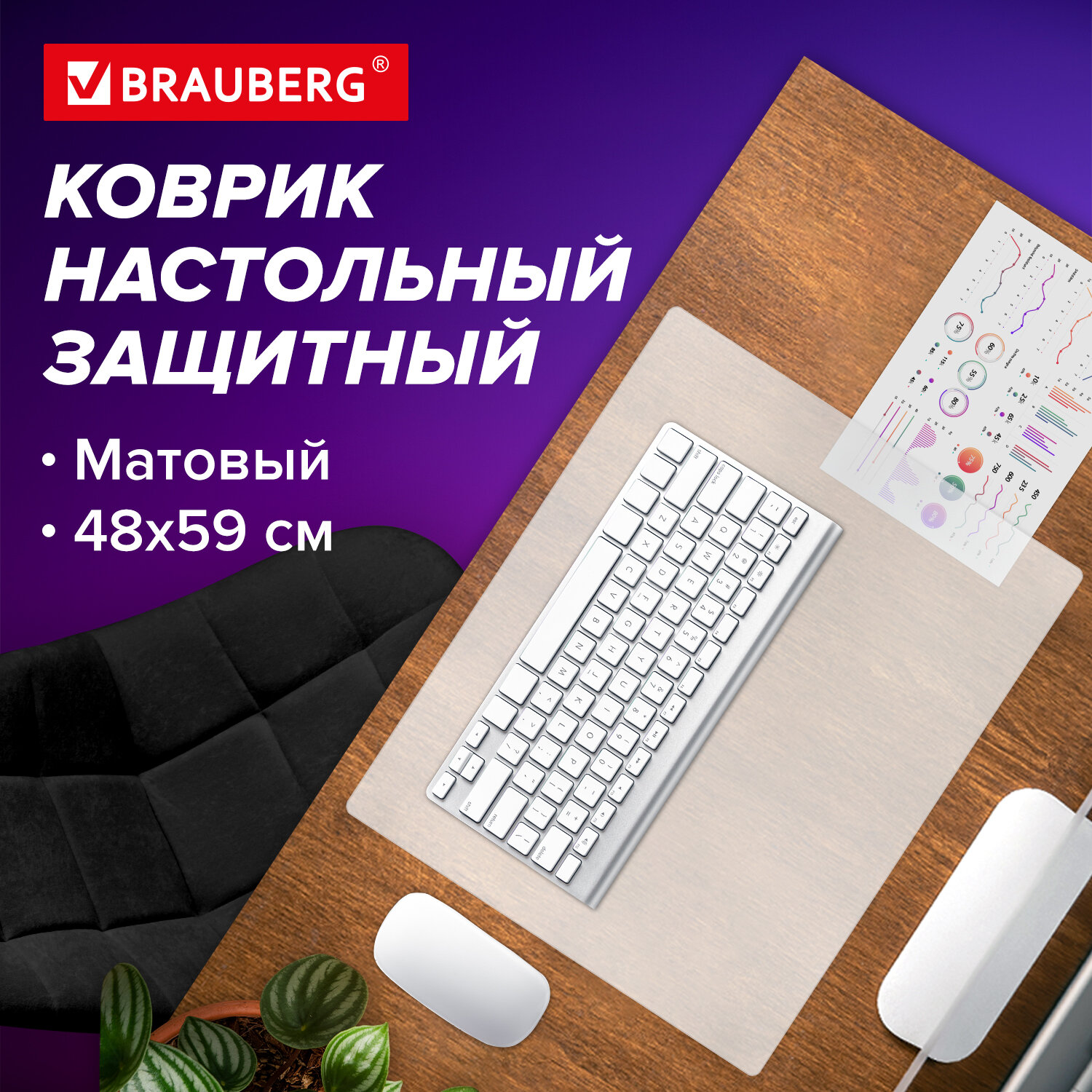 Покрытие BRAUBERG Desk top для стола, 480х590 мм, прозрачный (1708485901)