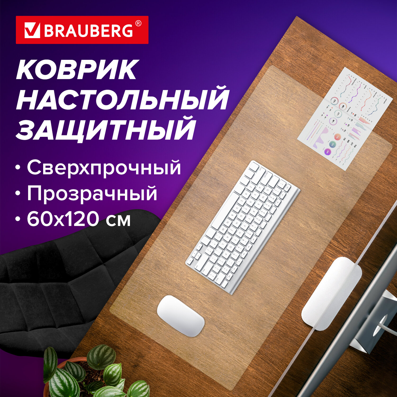 Покрытие BRAUBERG Extra strong для стола, 600х1200 мм, прозрачный (1308061200)