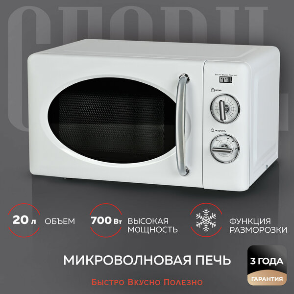 Микроволновая печь GFGril GF-MWO203 20 л, 700 Вт