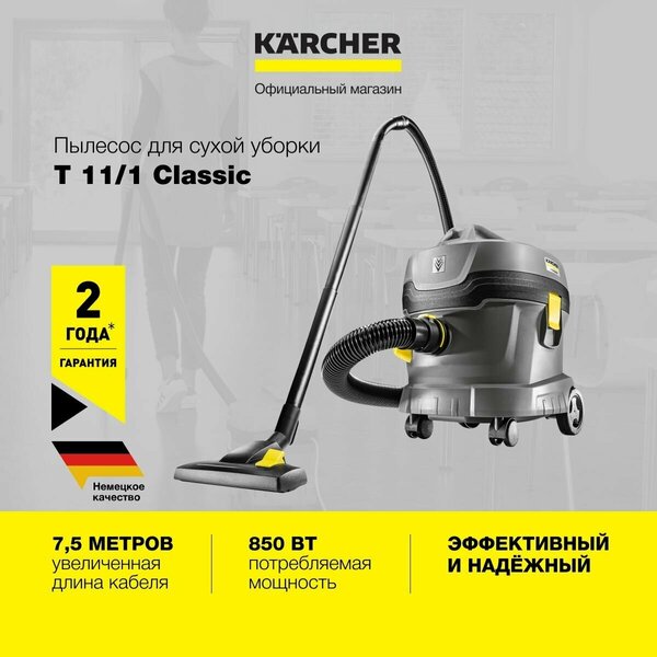 Пылесос Karcher T 11/1 Classic 850 Вт