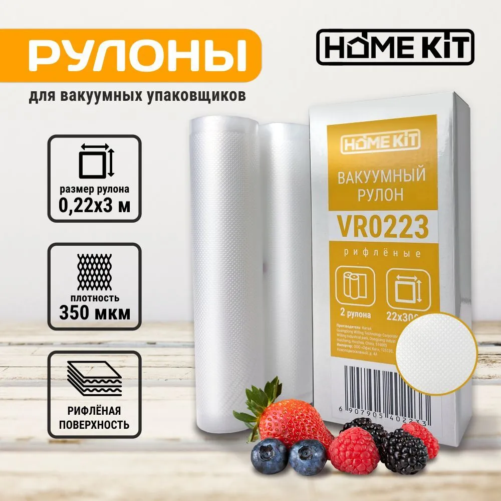 Пленка для вакууматоров Home Kit VR0223, прозрачный, 2 шт. (VR0223)
