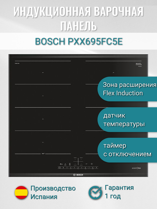 

Индукционная варочная панель Bosch PXX695FC5E, 4 конфорки, черный (PXX695FC5E), Черная, PXX695FC5E