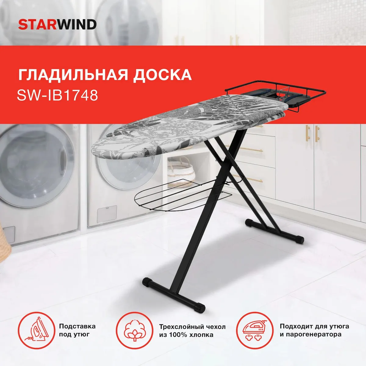 

Гладильная доска Starwind SW-IB1748, черный (SW-IB1748), SW-IB1748