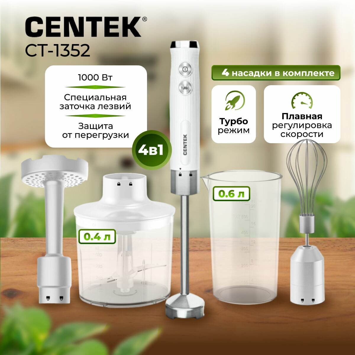 Блендер погружной Centek CT-1352 1 кВт