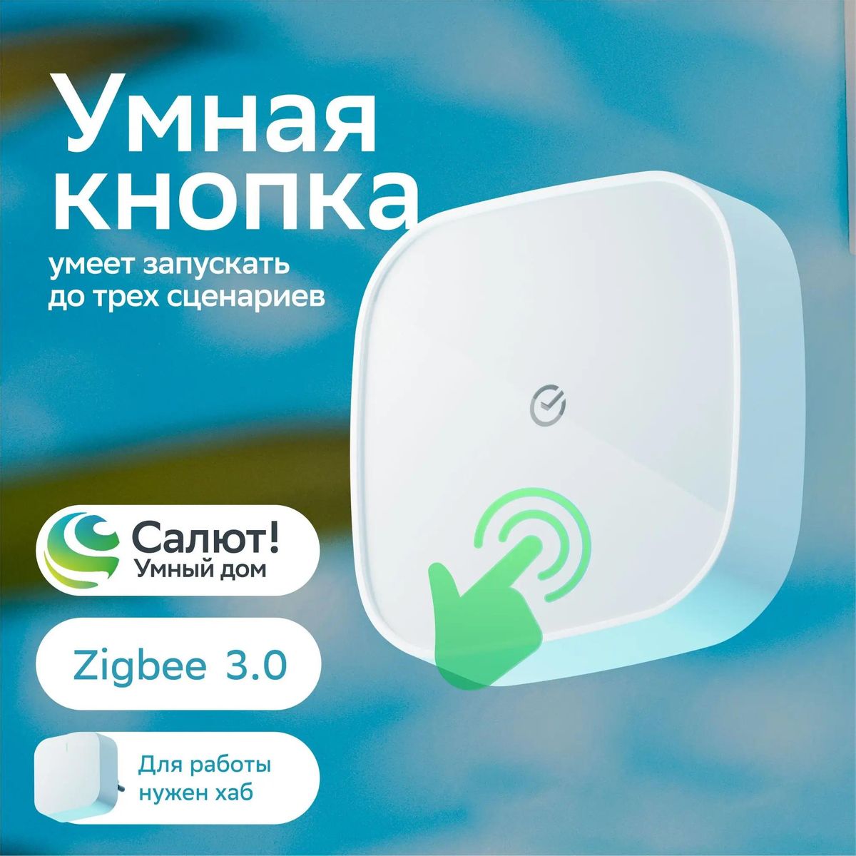 Кнопка SBER SBDV-00032, Zigbee, 1272961 купить по цене 1450 руб в  Новосибирске в интернет-магазине e2e4