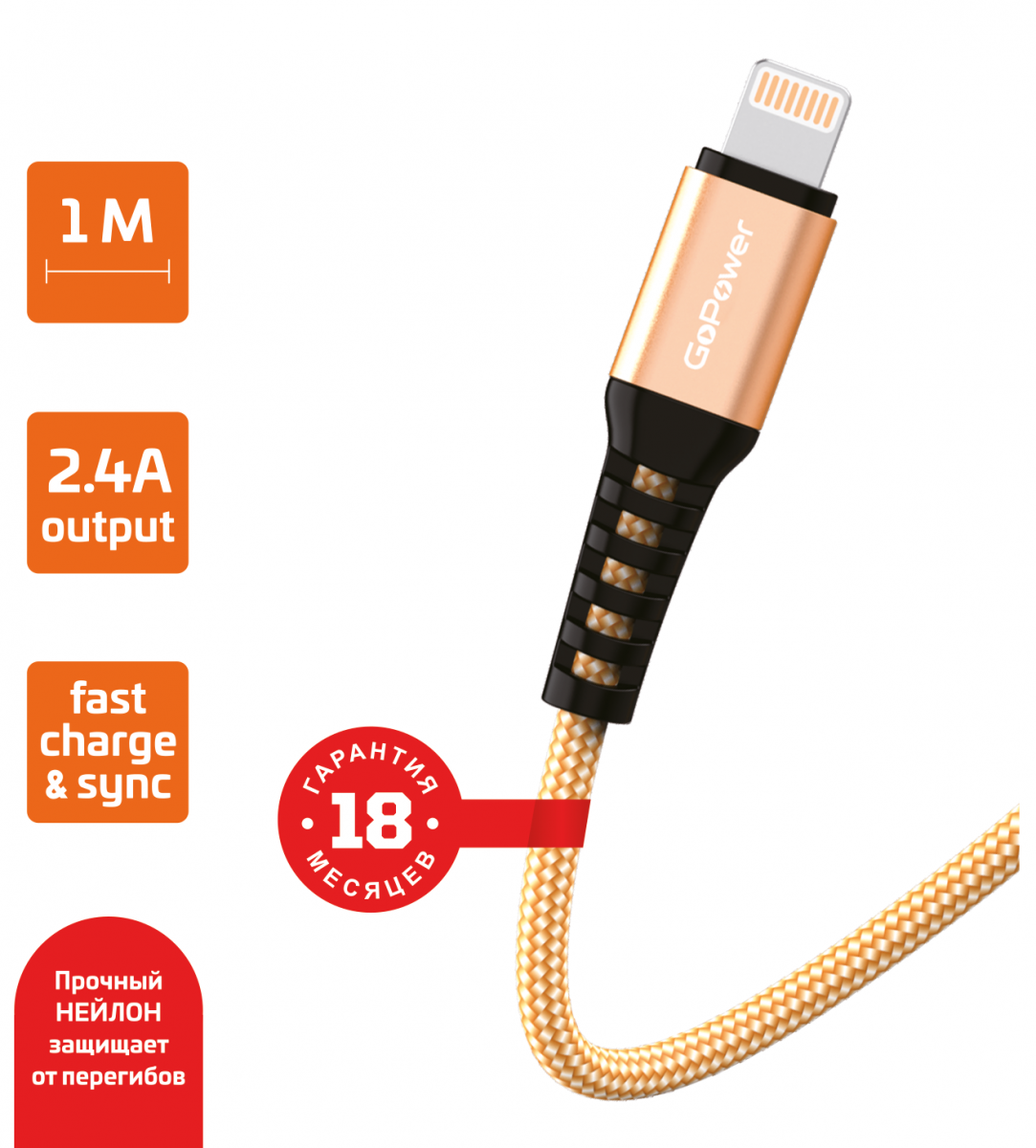 

Кабель USB-Lightning 8-pin, быстрая зарядка, 2.4А, 1 м, золотистый, GoPower GP02L (00-00022790), GP02L