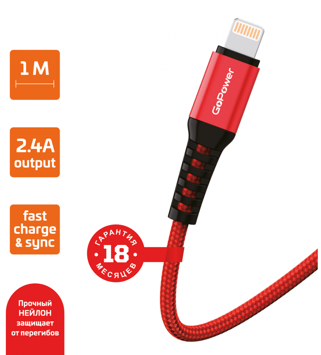 

Кабель USB-Lightning 8-pin, быстрая зарядка, 2.4А, 1 м, красный, GoPower GP02L (00-00022789), GP02L