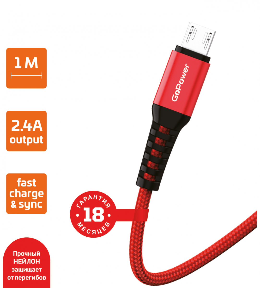 

Кабель USB-Micro USB, быстрая зарядка, 2.4А, 1 м, красный, GoPower GP02M (00-00022786), GP02M