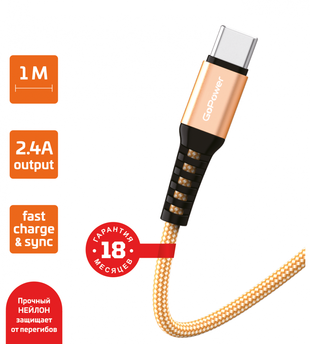 

Кабель USB-USB Type-C, быстрая зарядка, 2.4А, 1 м, золотистый, GoPower GP02T (00-00022793), GP02T