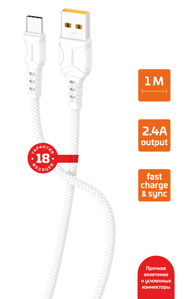 

Кабель USB-USB Type-C, быстрая зарядка, 2.4А, 1 м, белый, GoPower GP06T (00-00022781), GP06T