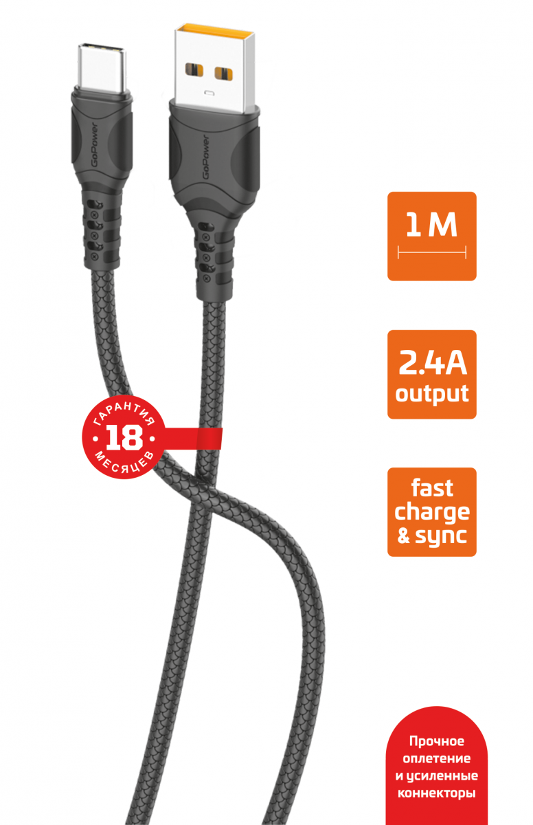 

Кабель USB-USB Type-C, быстрая зарядка, 2.4А, 1 м, черный, GoPower GP06T (00-00022782), GP06T