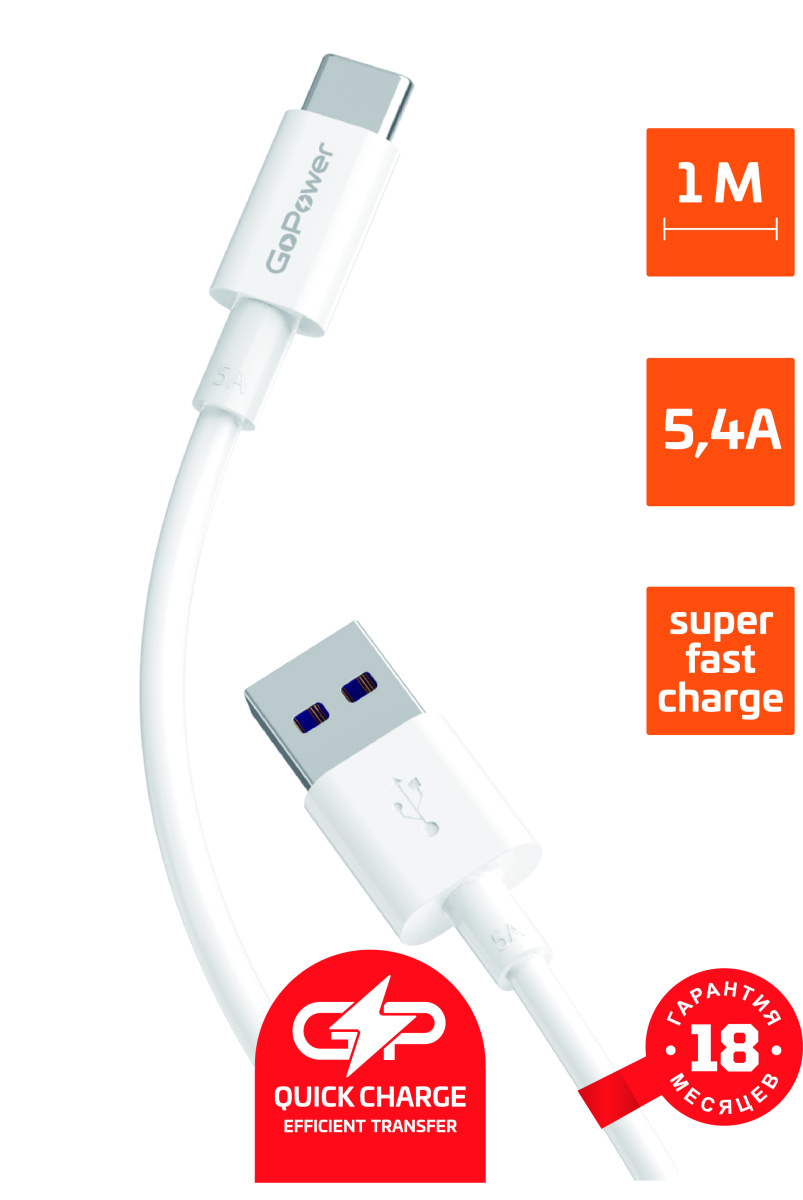 

Кабель USB-USB Type-C, быстрая зарядка, 5.4А, 1 м, белый, GoPower GP12T-5.4 (00-00022778), GP12T-5.4