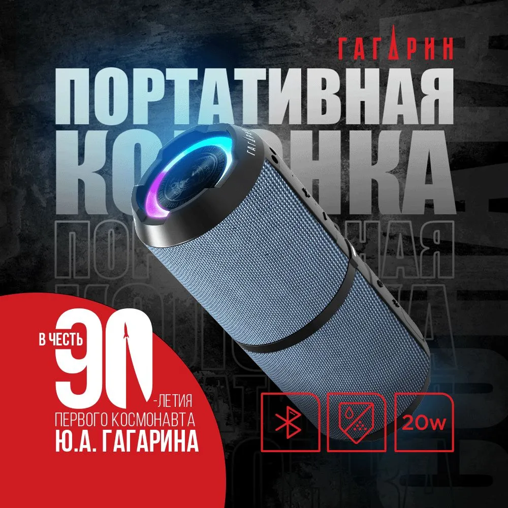 Портативная колонка гагарин гр 007