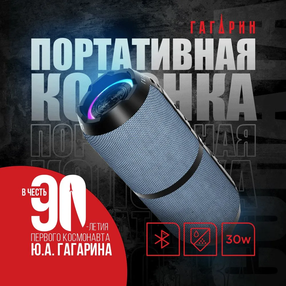 Портативная колонка гагарин гр 007