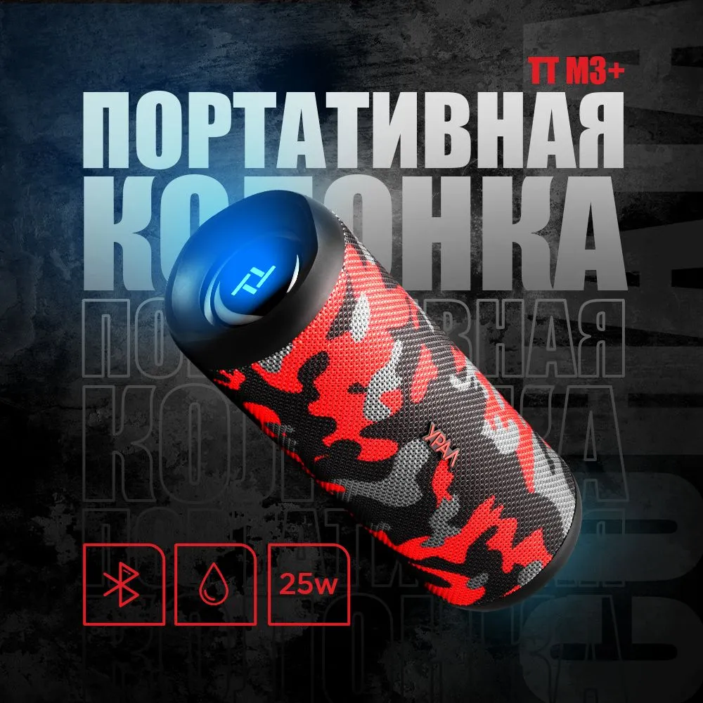 

Портативная акустика URAL ТТ М3+ спецназ , 25 Вт, FM, AUX, Bluetooth, подсветка, камуфляж (TT_M3_PLUS_SPETSNAZ), ТТ М3+ спецназ
