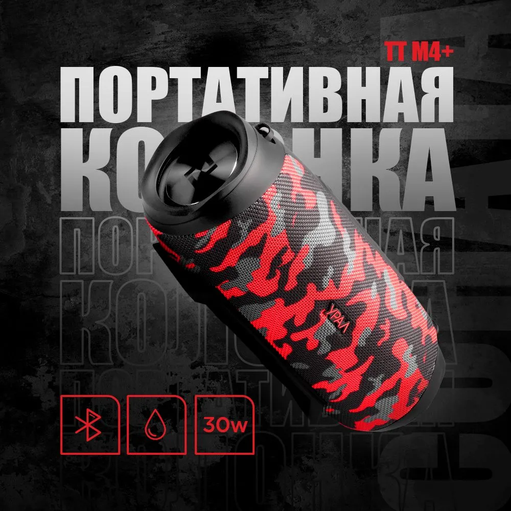 

Портативная акустика URAL ТТ М4+ спецназ , 30 Вт, FM, AUX, Bluetooth, подсветка, камуфляж (TT_M4_PLUS_SPETSNAZ), ТТ М4+ спецназ