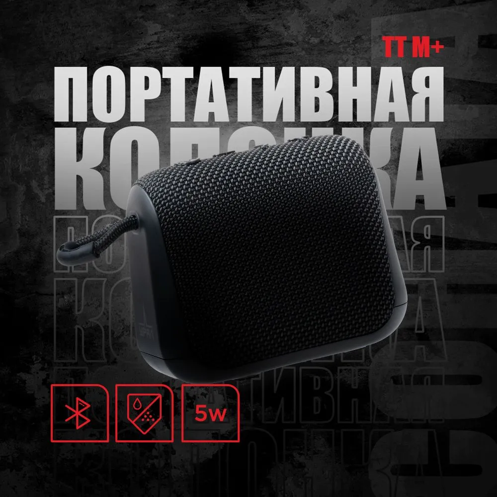 

Портативная акустика URAL ТТ М+ , 5 Вт, Bluetooth, черный (ТТ М+ TT_M_PLUS_BLACK), ТТ М+