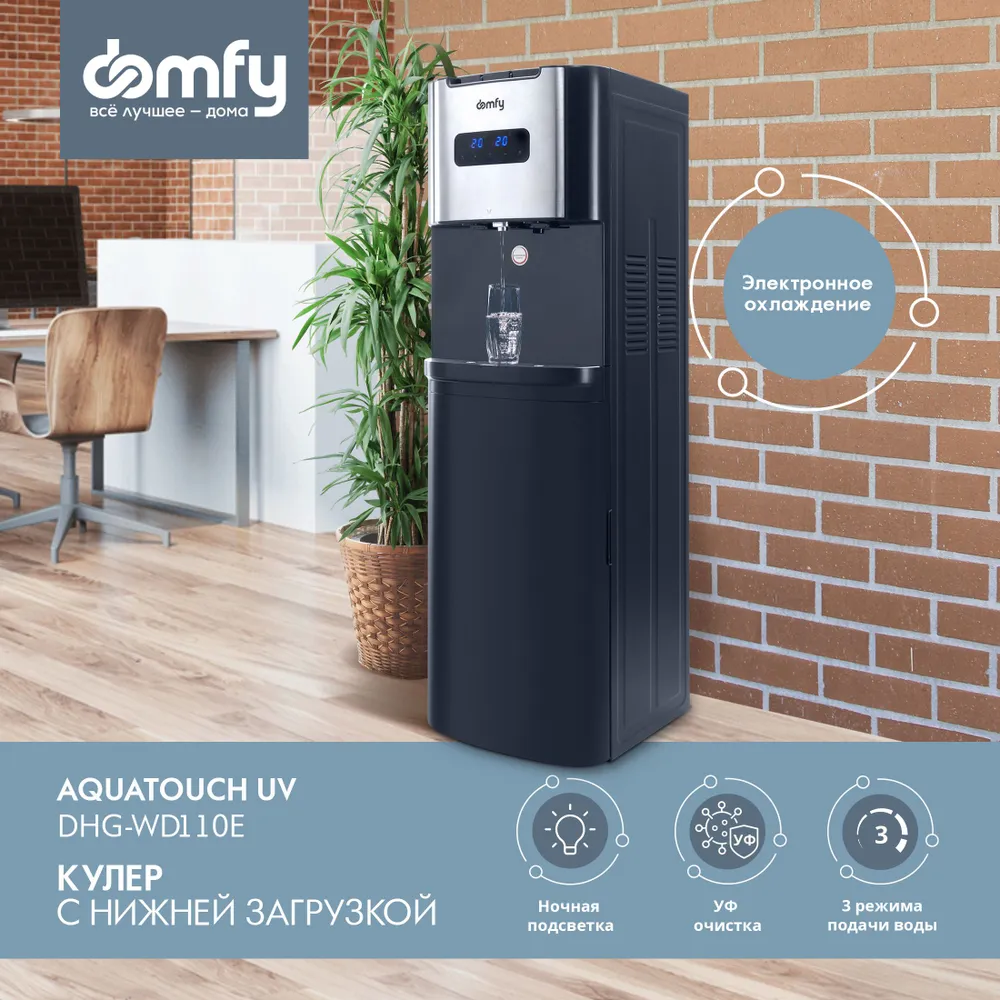 Кулер напольный Domfy AquaTouch UV DHG-WD110E, нагрев/Охлаждение