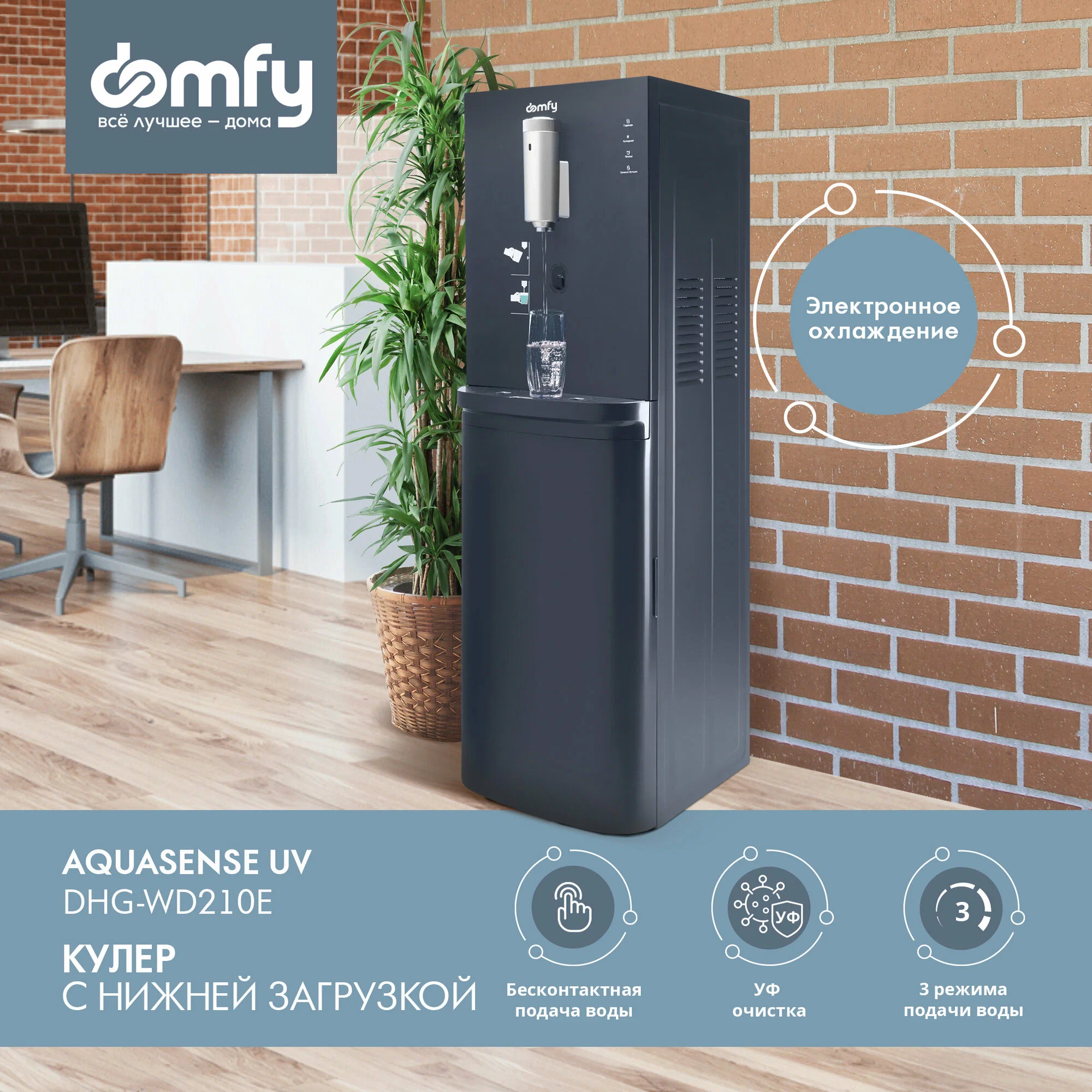 

Кулер напольный Domfy AquaSense UV DHG-WD210E, нагрев 420 Вт 5 л/ч 90°C / Охлаждение 65 Вт 1.5 л/ч 10°C, защита от детей, графитовый (DHG-WD210E), AquaSense UV DHG-WD210E