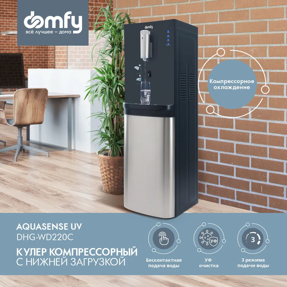 

Кулер напольный Domfy AquaSense UV DHG-WD220C, нагрев 420 Вт 5 л/ч 90°C / Охлаждение 100 Вт 3 л/ч 4°C, защита от детей, графитовый (DHG-WD220C), AquaSense UV DHG-WD220C