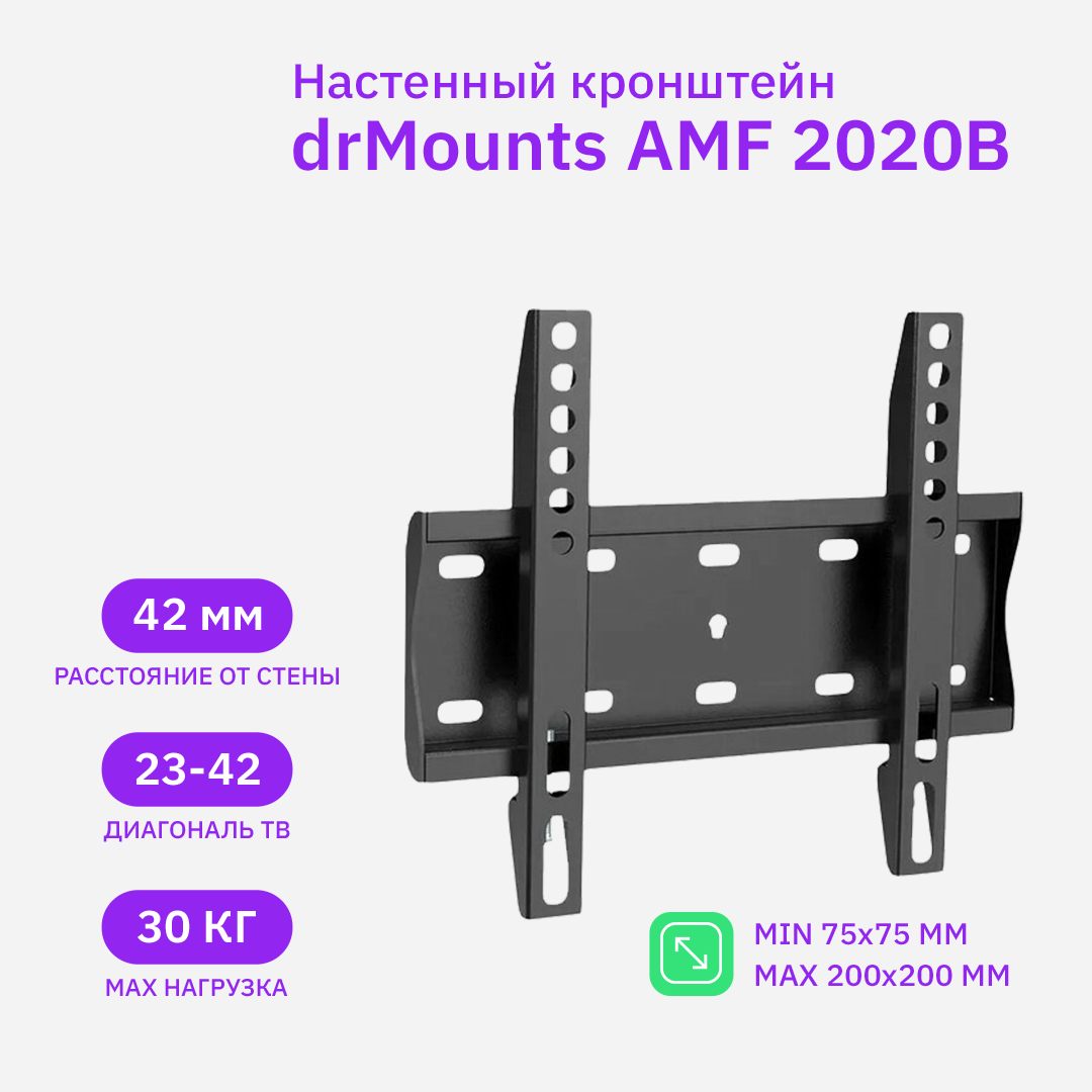 Кронштейн настенный для TV/монитора 23"-42", drMounts AMF 2020B, до 30 кг
