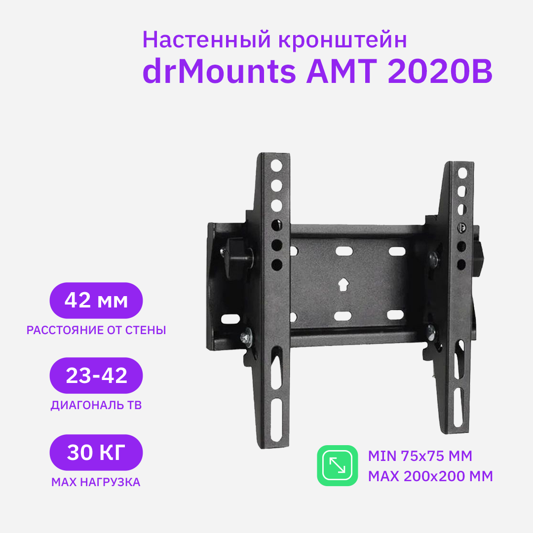 Кронштейн настенный для TV/монитора 23"-42", drMounts AMT 2020B, до 30 кг