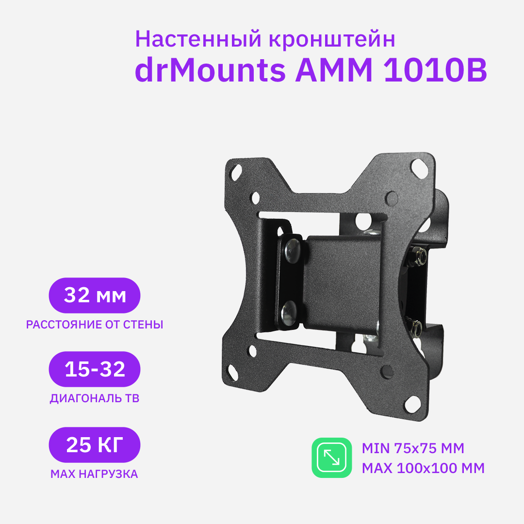 

Кронштейн настенный для TV/монитора drMounts AMM 1010B, 15"-32", VESA 75x75мм-100x100мм, наклонный, поворотный, до 25 кг, черный (AMM 1010B), AMM 1010B