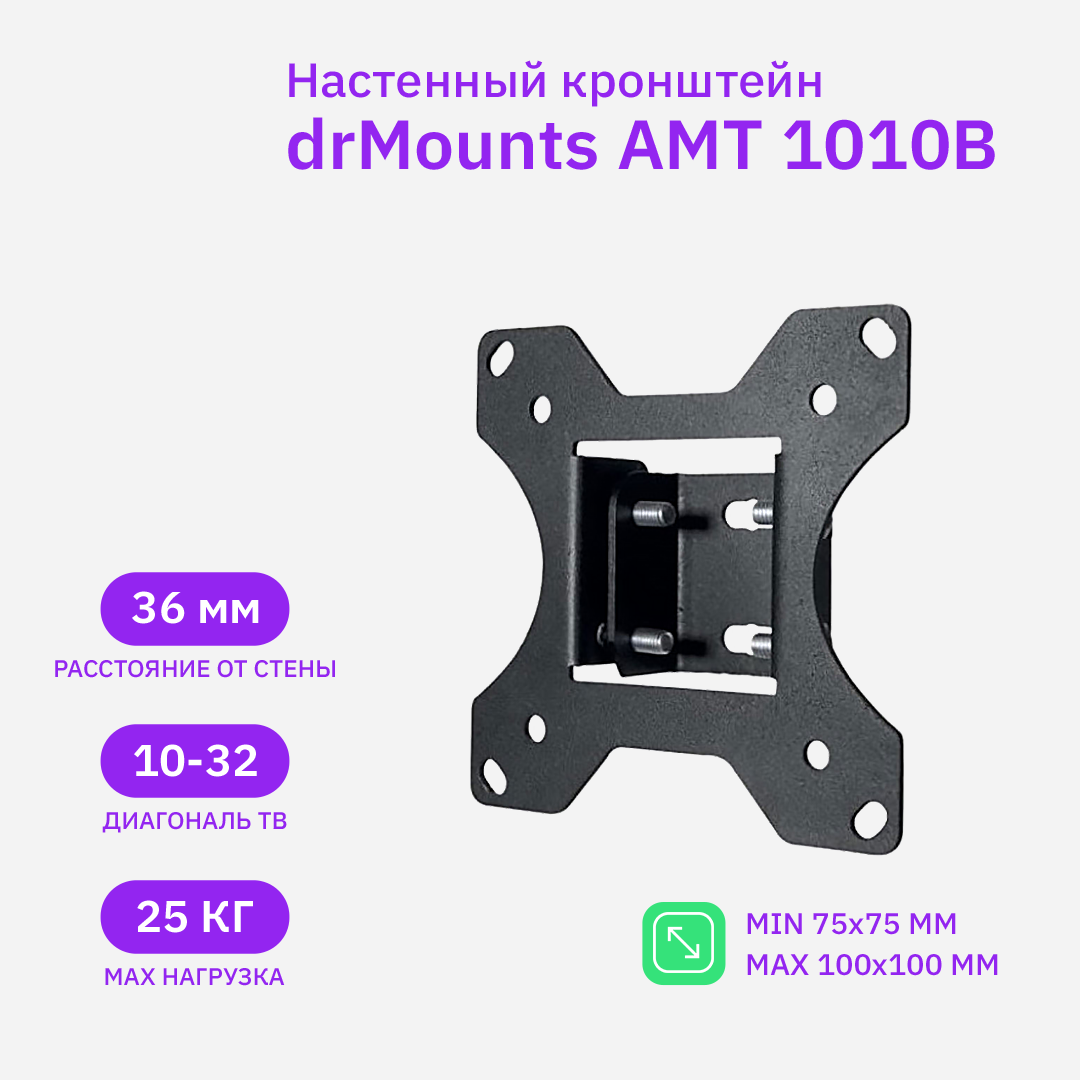 Кронштейн настенный для TV/монитора 10"-32", drMounts AMT 1010B, до 25 кг