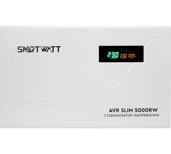 Стабилизатор напряжения SMARTWATT AVR SLIM 5000RW, 5000 VA, клеммная колодка, белый (AVR SLIM 5000RW)