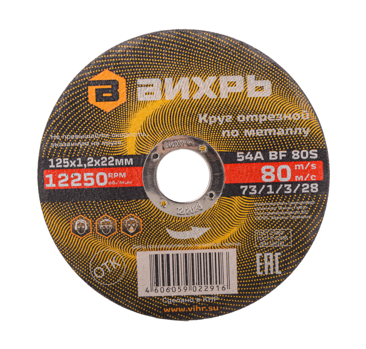 Диск отрезной Вихрь ⌀125 мм x 1.2 мм x 22.2 мм