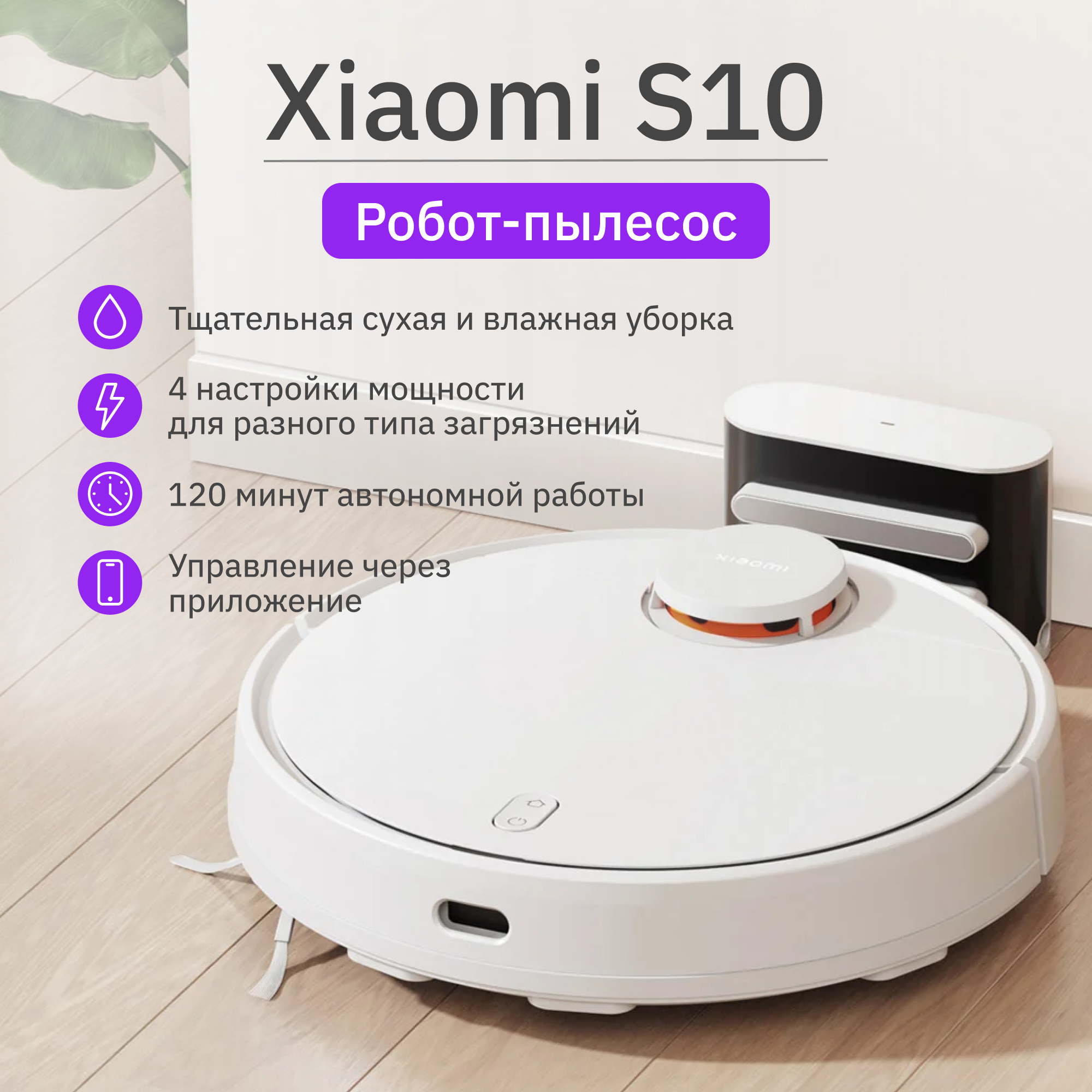 

Робот-пылесос Xiaomi Robot Vacuum S10, белый (BHR5988EU), S10