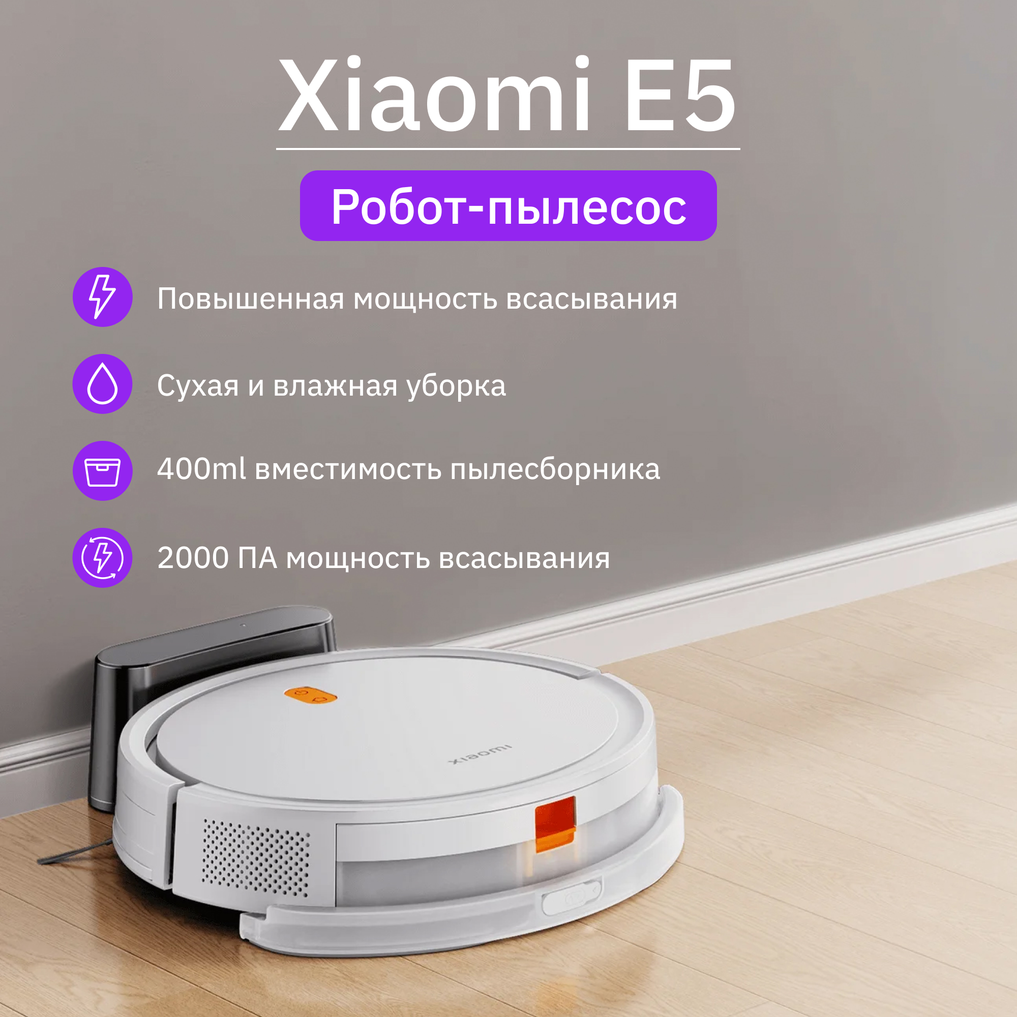 Робот-пылесос Xiaomi Robot Vacuum E5, белый