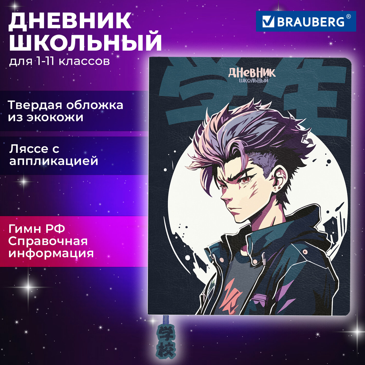 

Дневник школьный 48 листов BRAUBERG Аниме (106959)