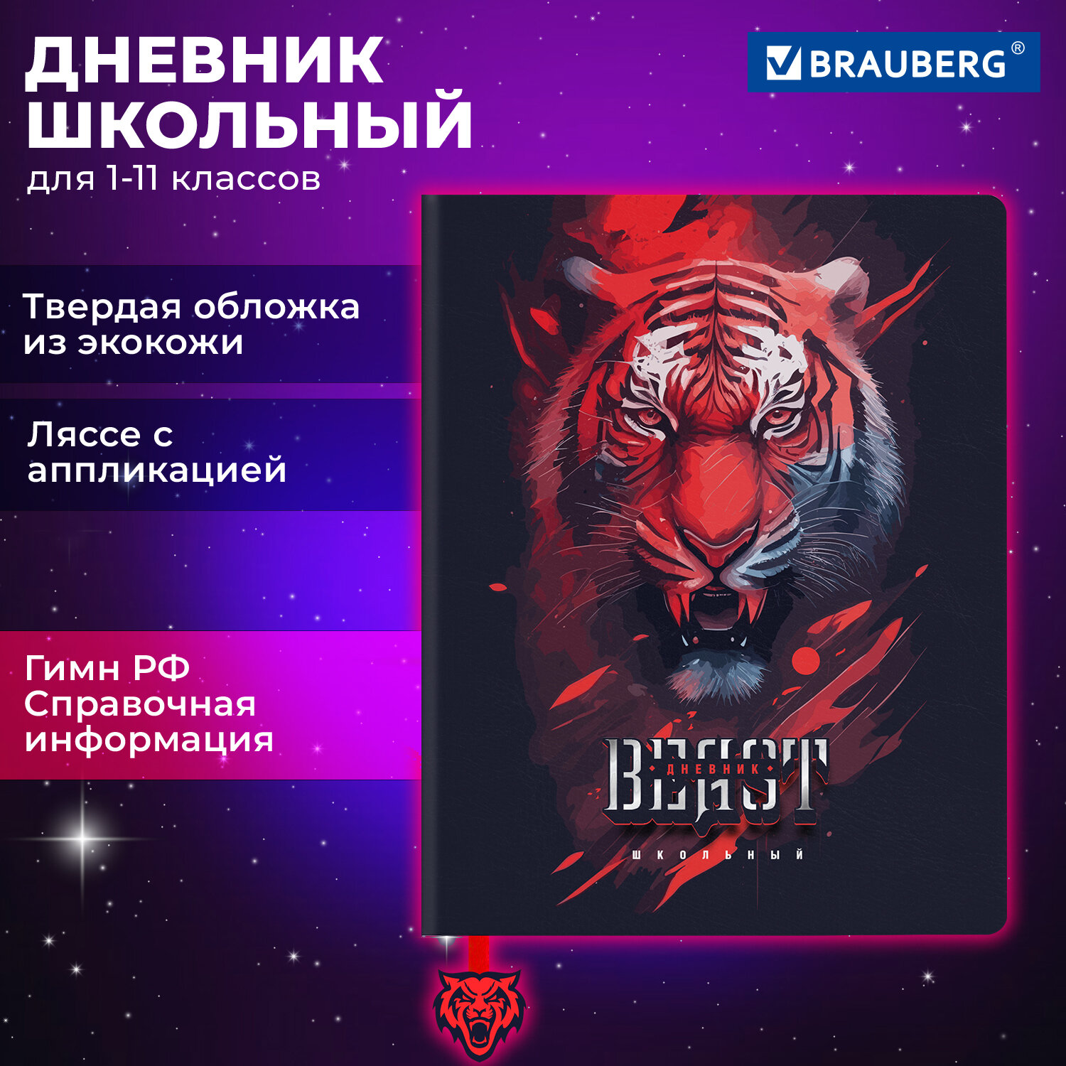 

Дневник школьный 48 листов BRAUBERG Тигр (106957)