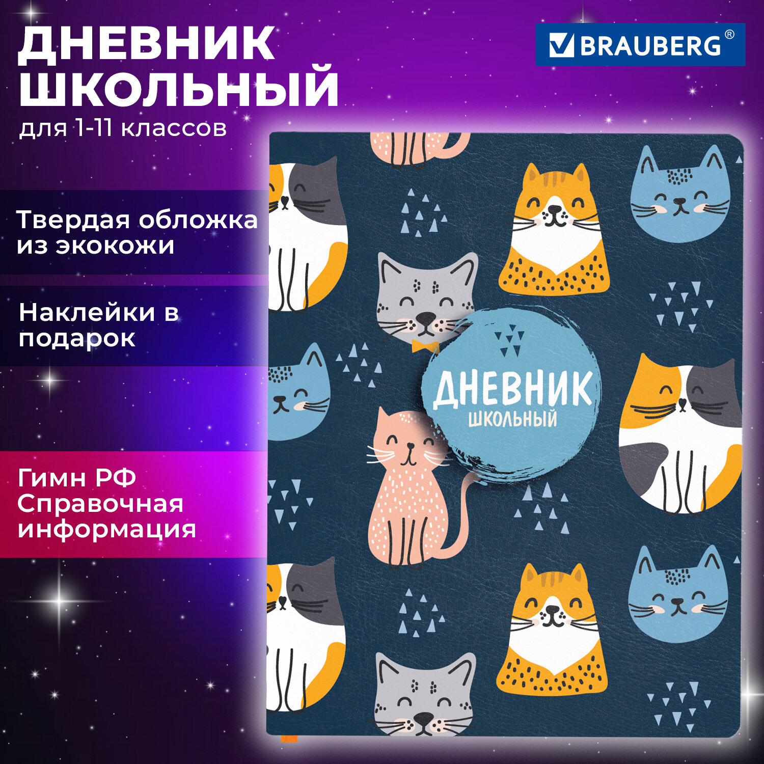 

Дневник школьный 48 листов BRAUBERG Котики (106946)