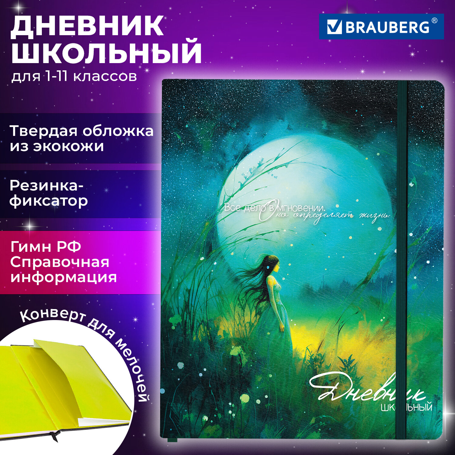 

Дневник школьный 48 листов BRAUBERG Мечты (106949)