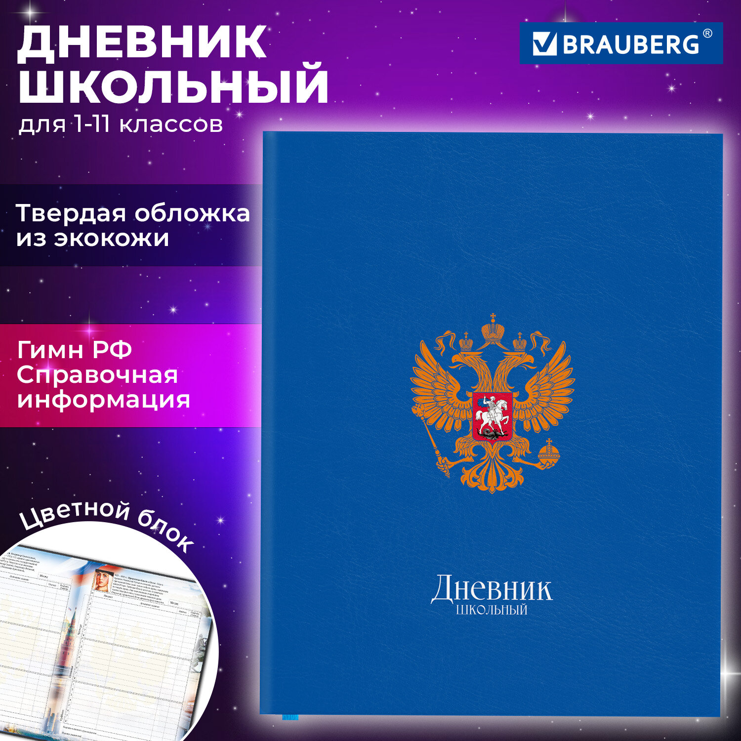 

Дневник школьный 48 листов BRAUBERG Символика (106955)
