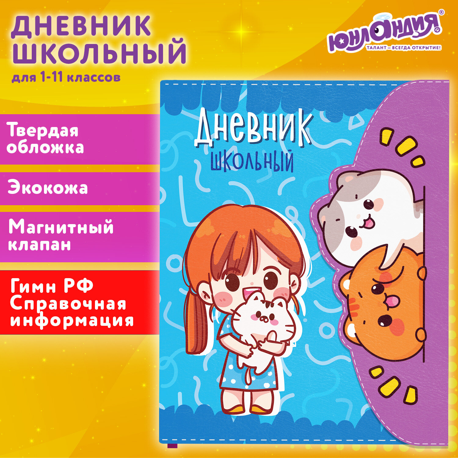 

Дневник школьный 48 листов ЮНЛАНДИЯ Котики Аниме (106928)