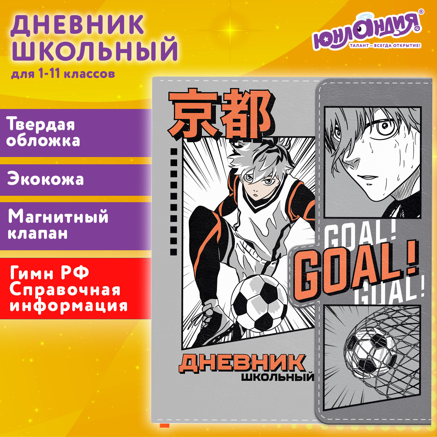 

Дневник школьный 48 листов ЮНЛАНДИЯ Футбол Аниме (106929)