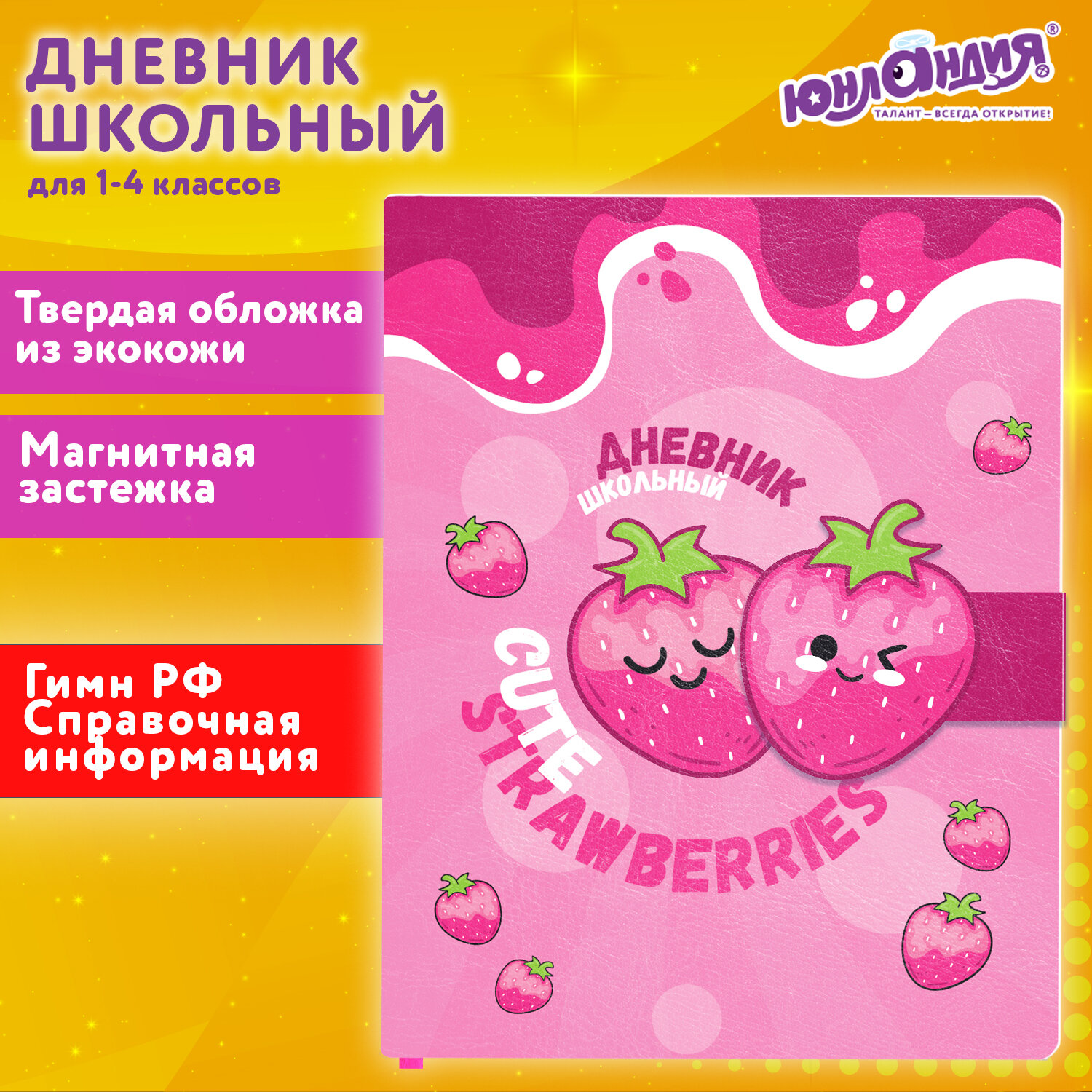 

Дневник школьный 48 листов ЮНЛАНДИЯ Клубнички (106942)