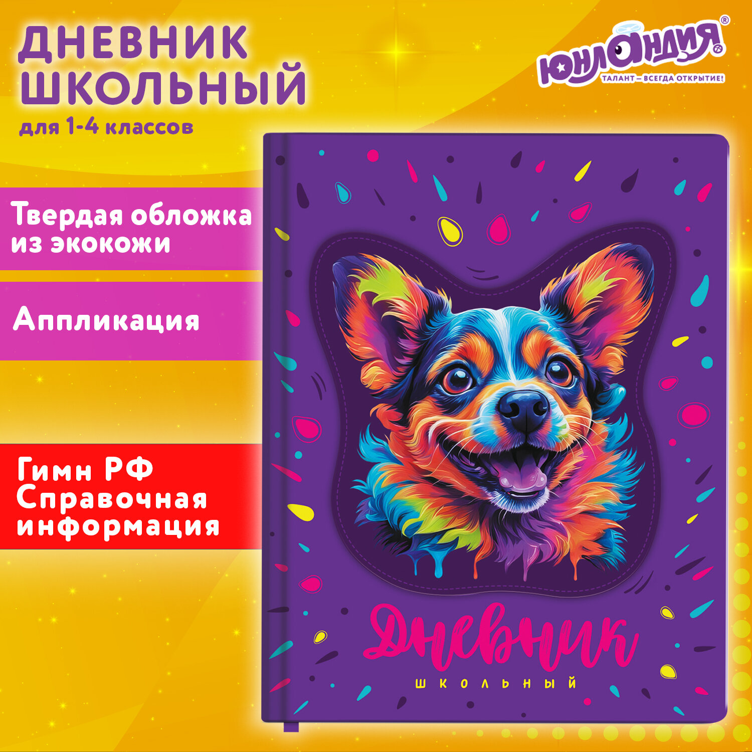 

Дневник школьный 48 листов ЮНЛАНДИЯ Собачка (106937)