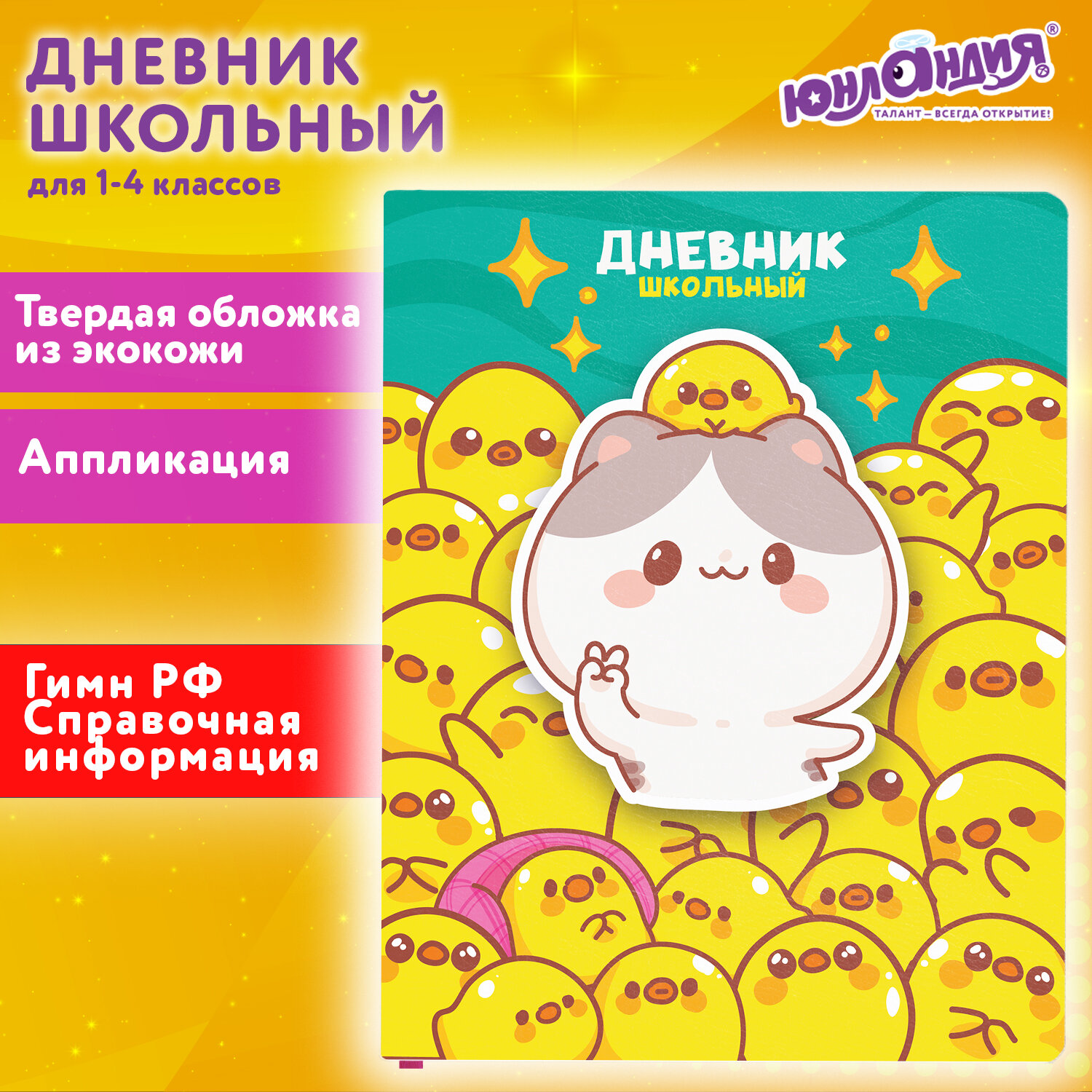 

Дневник школьный 48 листов ЮНЛАНДИЯ Утята (106936)