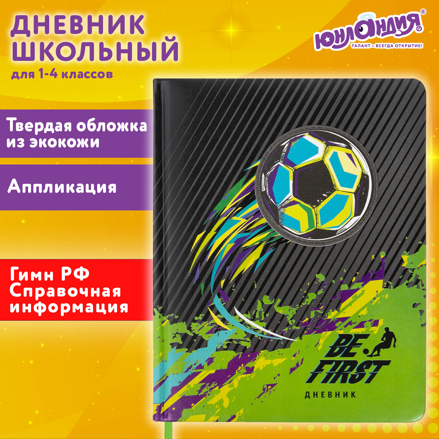 

Дневник школьный 48 листов ЮНЛАНДИЯ Футбол (106213)