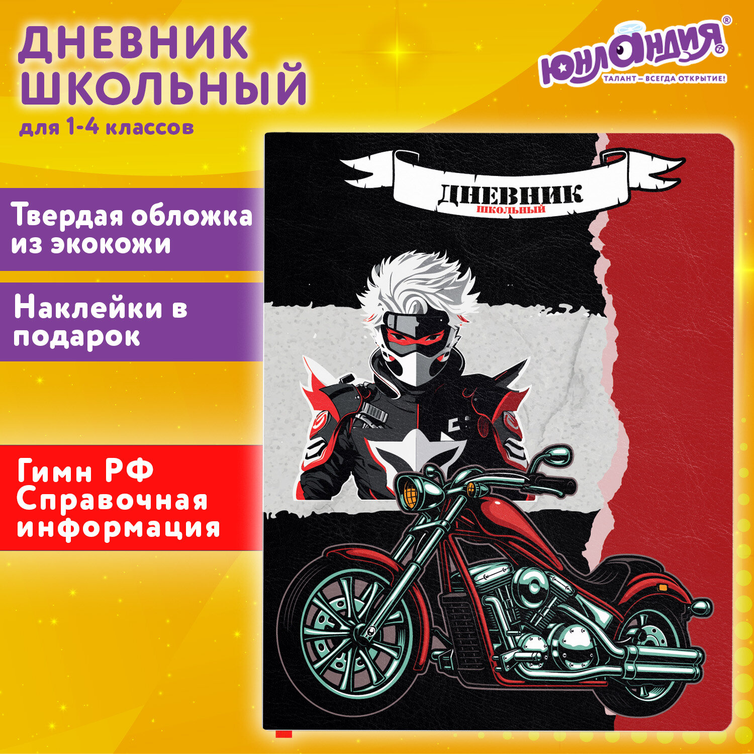 

Дневник школьный 48 листов ЮНЛАНДИЯ Аниме Байк (106945)