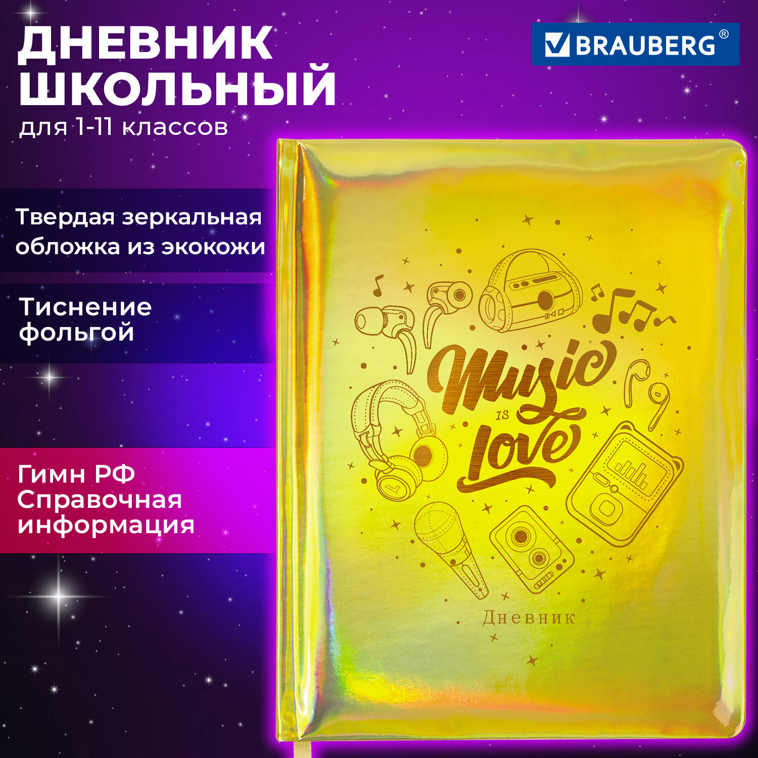 

Дневник школьный 48 листов BRAUBERG Музыка (106914 )