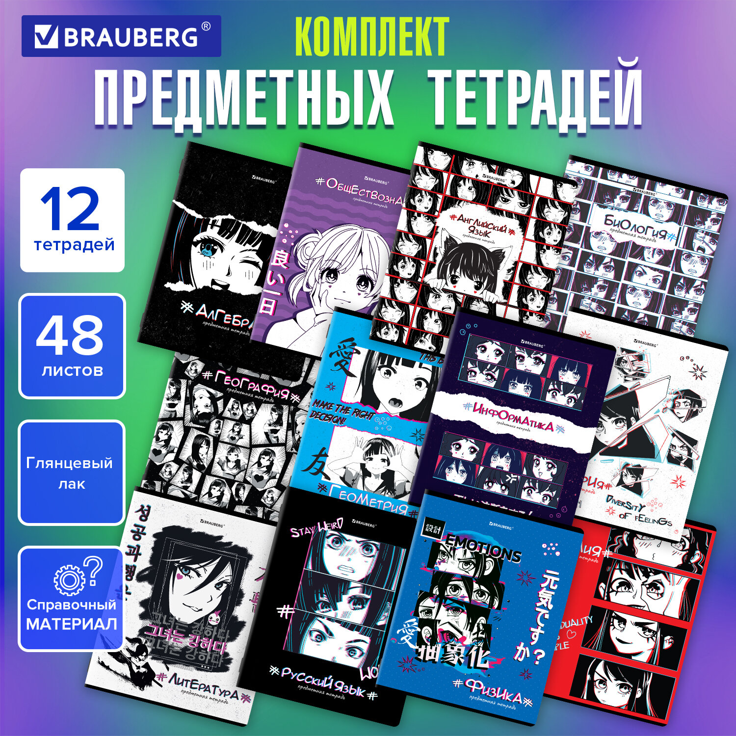 

Тетрадь клетка/линия A5 48 листов, скоба, поля, обложка мелованный картон - ANIME, комплект 12 предметов, BRAUBERG (404608)