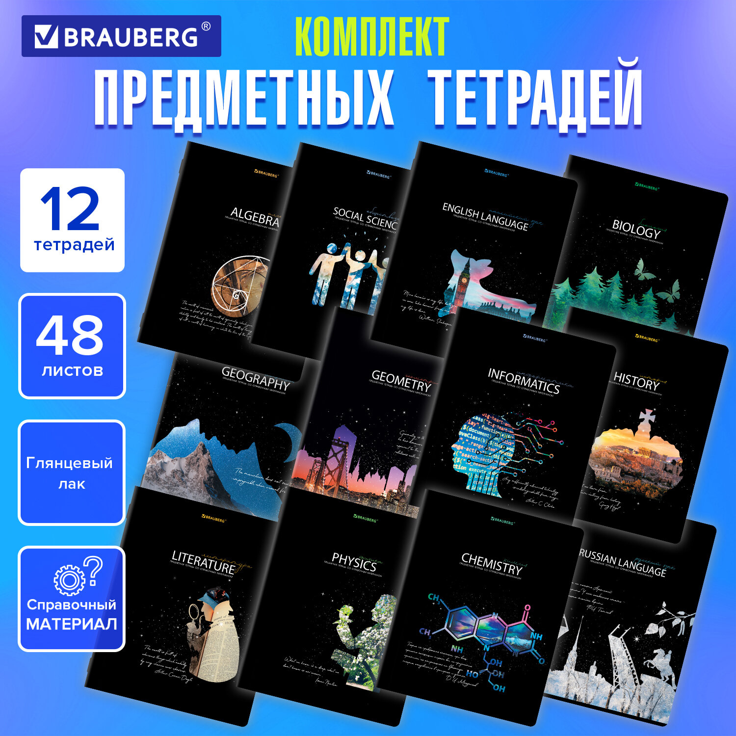 

Тетрадь клетка/линия A5 48 листов, скоба, поля, обложка мелованный картон - СИЯНИЕ ЗНАНИЙ, комплект 12 предметов, BRAUBERG (404607)