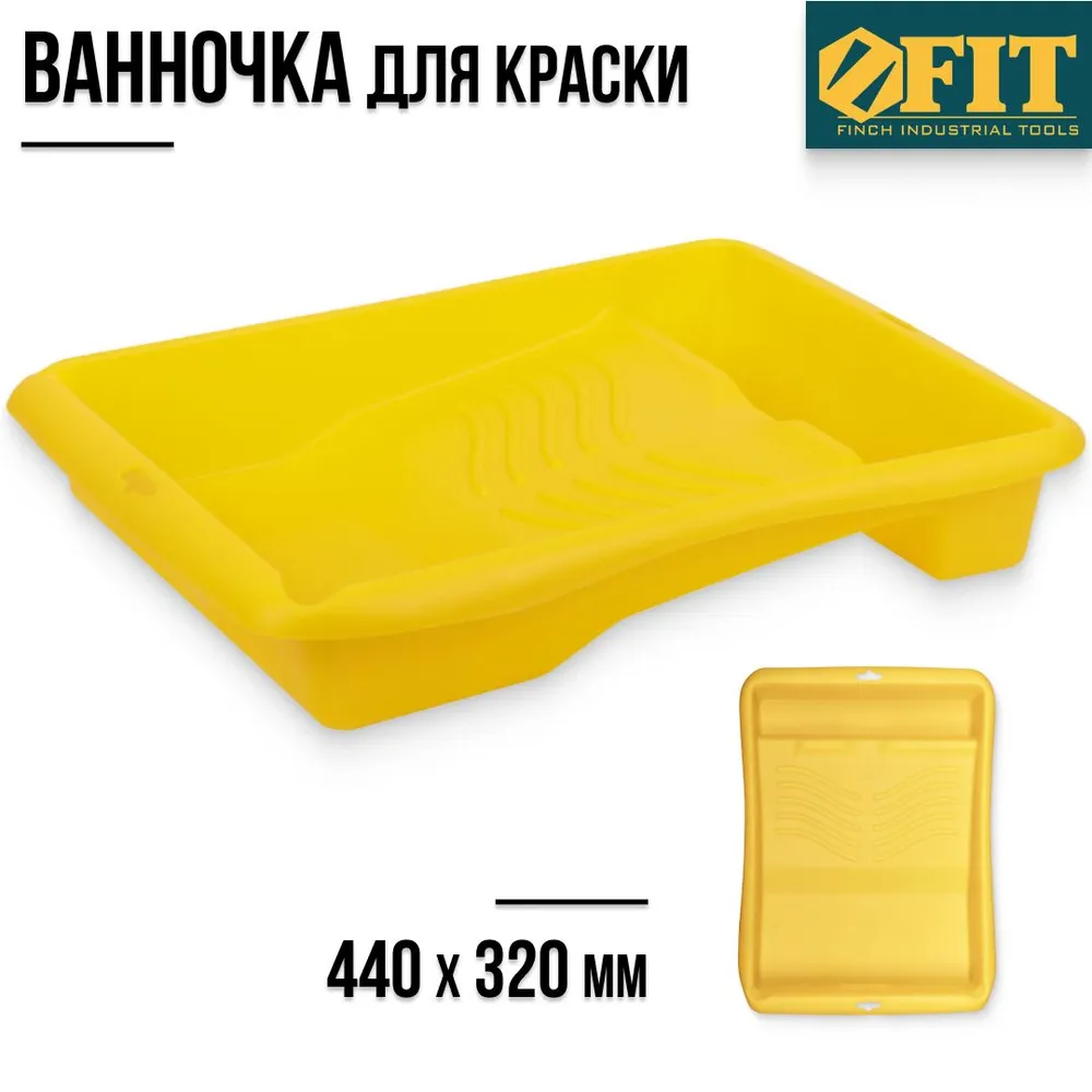 Ванночка малярная FIT Профи 03995 440х320 03995 350₽