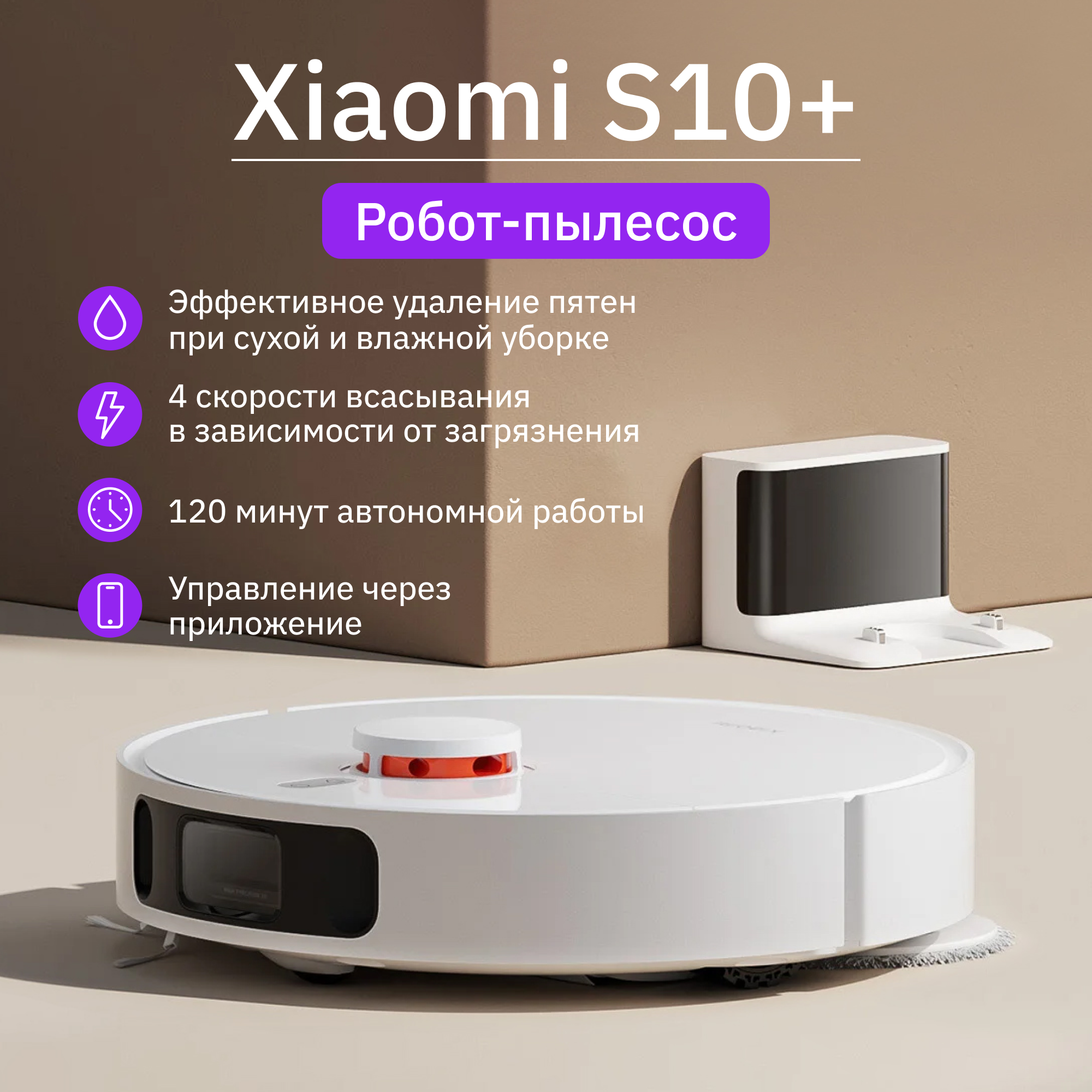 Робот-пылесос Xiaomi Robot Vacuum S10+ EU B105 (BHR6368EU), белый (X41722) б/у, после ремонта, следы эксплуатации, комплект полный