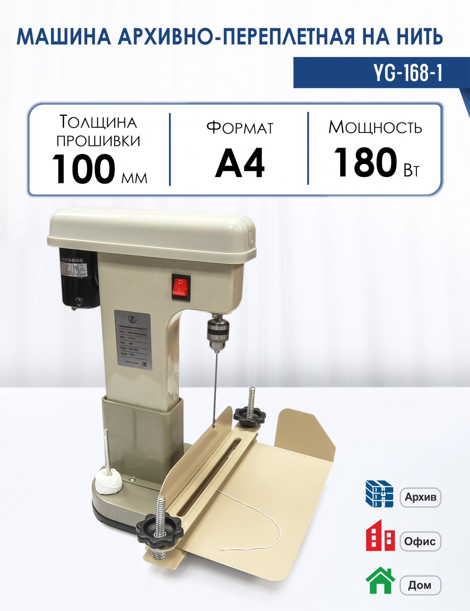 Переплетчик на нить Rayson YG-168-1